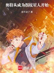 奥特从成为拐杖星人开始