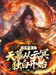 斗罗龙王：天幕，从云冥独白开始