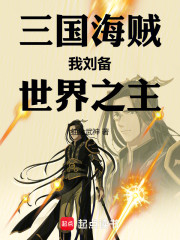 三国海贼：我，刘备，世界之王！