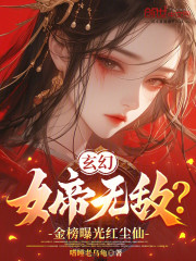 玄幻：女帝无敌？金榜曝光红尘仙