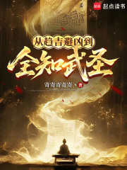 从趋吉避凶到全知武圣