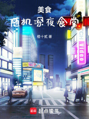美食：随机深夜食堂
