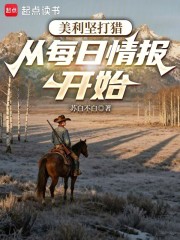 美利坚打猎：从每日情报开始