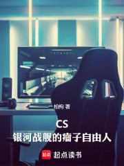 CS：银河战舰的瘤子自由人