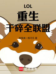 LOL：重生，干碎全联盟