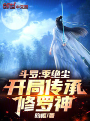 斗罗：季绝尘，开局传承修罗神