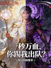 一秒万血，你踢我出队？