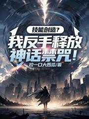 技能创造？我反手释放神话禁咒！