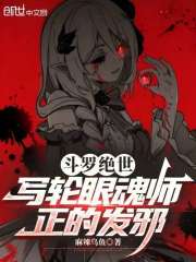 斗罗绝世：写轮眼魂师，正的发邪
