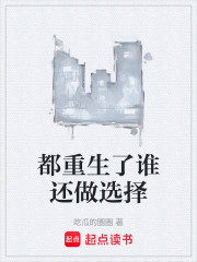 都重生了谁还做选择