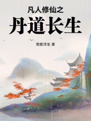 凡人修仙之丹道长生