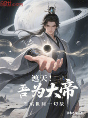 遮天：吾为大帝，当镇世间一切敌