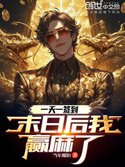 一天一签到，末日后我赢麻了