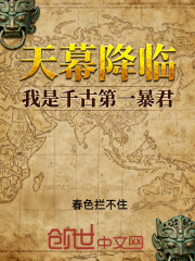 天幕降临，我是千古第一暴君？