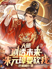 大明：剧透未来，朱元璋要砍我！