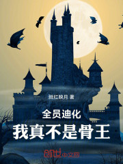 全员迪化：我真不是骨王！