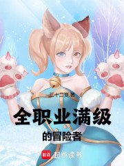 全职业满级的冒险者