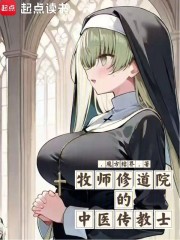 牧师修道院的中医传教士