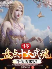 斗罗：盘点十大武魂，千仞雪破防