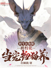 转生比鲁斯，被校花当宠物猫养？