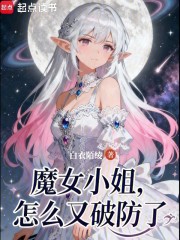 魔女小姐怎么又破防了