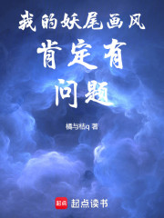 我的妖尾画风肯定有问题