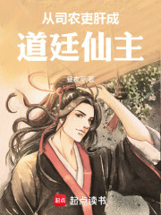 从司农小吏到道廷仙主