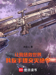 让我拯救世界，我反手提交灭绝令