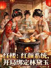 红楼：红颜系统，开局绑定林黛玉