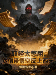 取经太憋屈，贫僧带悟空反上西天