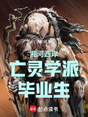 湘河西岸亡灵学派毕业生