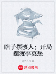 瞎子摆渡人：开局摆渡李莫愁