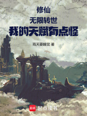 修仙：无限转世，我的天赋有点怪