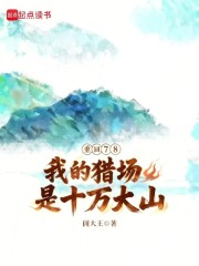 重回78，我的猎场是十万大山