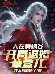 人在黄枫谷，开局退婚董萱儿！