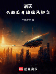 诸天：从麻瓜开始逆风翻盘