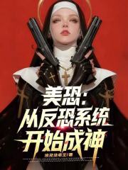 美恐：从反恐系统开始成神