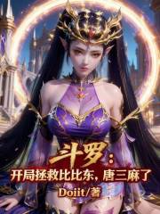 斗罗：开局拯救比比东，唐三麻了