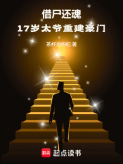 借尸还魂：17岁太爷重建豪门