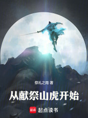 长生从献祭山虎开始