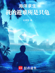 海洋求生：我的避难所是只龟