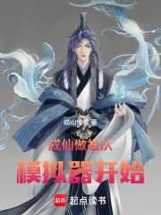 成仙做祖从模拟器开始