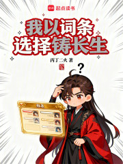 我以词条选择铸长生