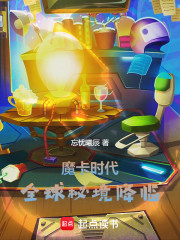 魔卡时代：全球秘境降临