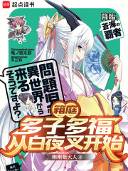 箱庭：多子多福，从白夜叉开始