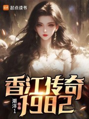 香江传奇1982