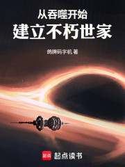 从吞噬开始建立不朽世家