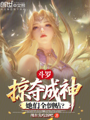 斗罗：掠夺成神，她们全倒贴？