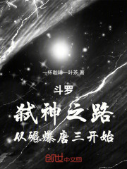 斗罗：弑神之路，从碾爆唐三开始