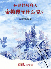 开局封号齐天，金榜曝光什么鬼？